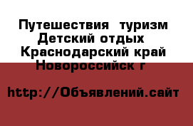 Путешествия, туризм Детский отдых. Краснодарский край,Новороссийск г.